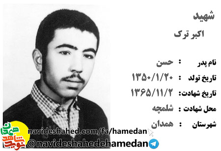 زندگینامه دانش آموز بسیجی شهید اکبر ترک زندگینامه دانش آموز بسیجی شهید اکبر ترک
