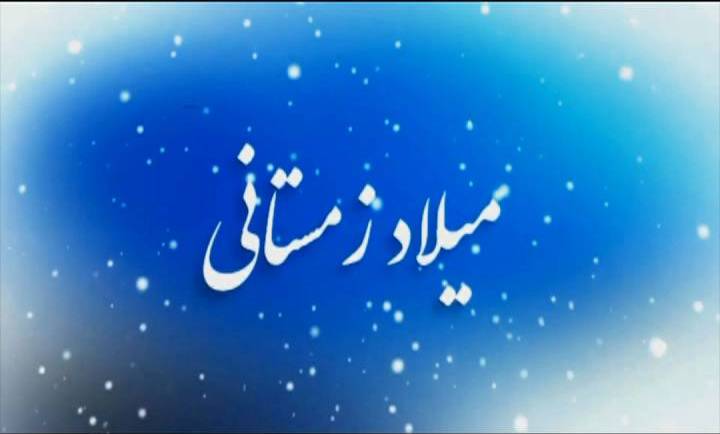 معرفی شهدای همدانی متولد فصل زمستان معرفی شهدای همدانی متولد فصل زمستان
