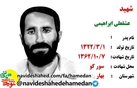 زندگینامه شهید عشقعلی ابراهیمی زندگینامه شهید عشقعلی ابراهیمی