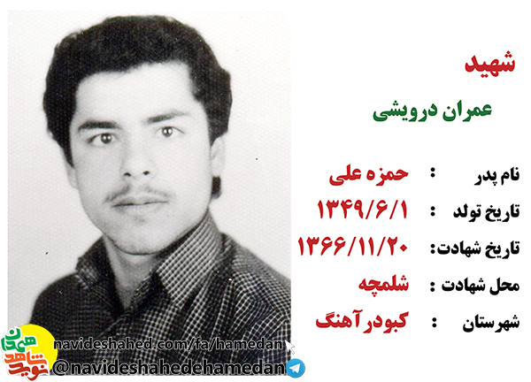 زندگینامه بسیجی شهید عمران درویشی زندگینامه بسیجی شهید عمران درویشی