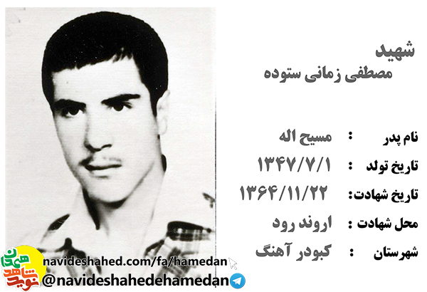 زندگینامه بسیجی شهید مصطفی زمانی ستوده زندگینامه بسیجی شهید مصطفی زمانی ستوده