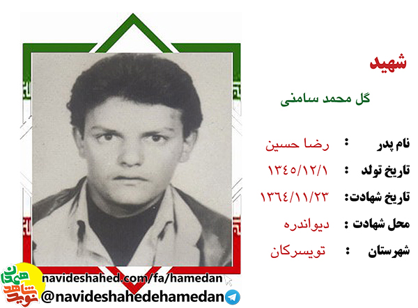 زندگینامه سرباز شهید گل محمد سامنی زندگینامه سرباز شهید گل محمد سامنی