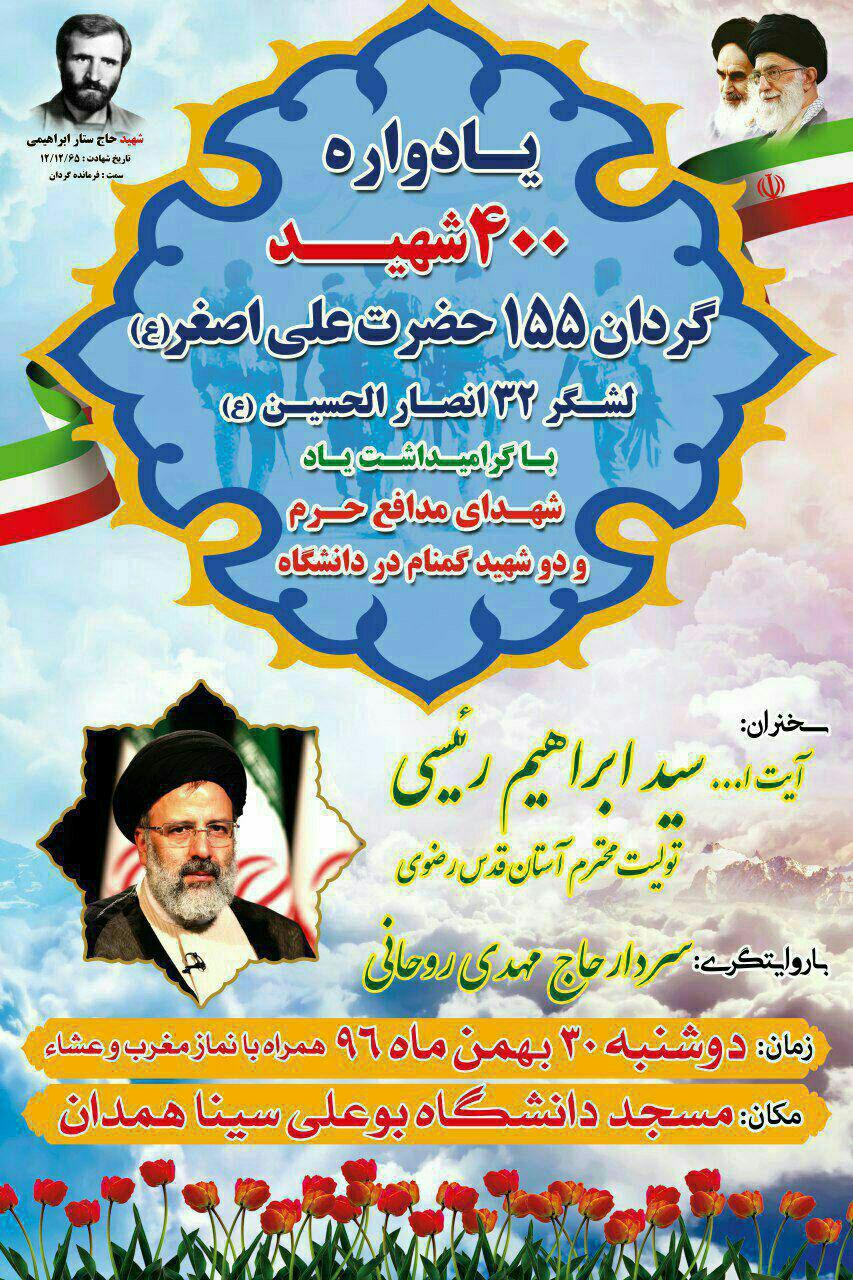 برگزاری یادواره 400 شهید گردان 155 حضرت علیاصغر(ع) سپاه در همدان برگزاری یادواره 400 شهید گردان 155 حضرت علیاصغر(ع) سپاه در همدان