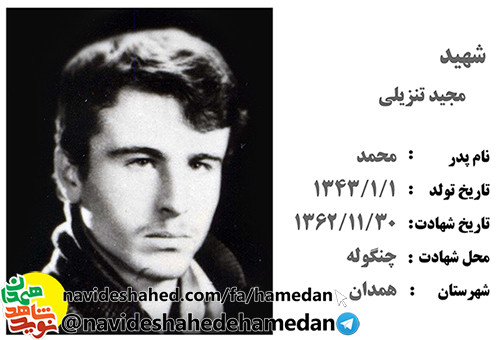 زندگینامه پاسدار شهید مجید تنزیلی زندگینامه پاسدار شهید مجید تنزیلی