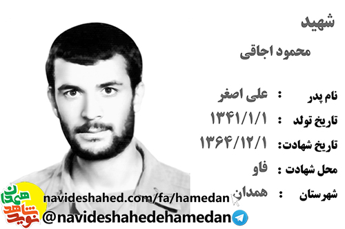 زندگینامه بسیجی شهید محمود اجاقی زندگینامه بسیجی شهید محمود اجاقی