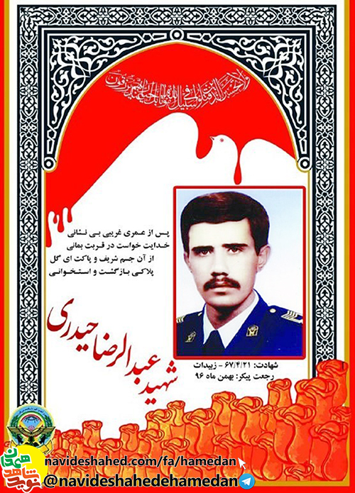 جزئیات مراسم استقبال و وداع با پیکر «شهید عبدالرضا حیدری» جزئیات مراسم استقبال و وداع با پیکر «شهید عبدالرضا حیدری»