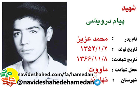 زندگینامه دانش آموز شهید پیام درویشی زندگینامه دانش آموز شهید پیام درویشی