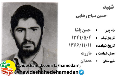 زندگینامه شهید حسین سیاح رضایی زندگینامه شهید حسین سیاح رضایی