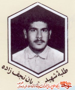 اگر لايق شهادت باشم، نصيبم مي شود/ زندگی شهيد «قربان نجف زاده» اگر لايق شهادت باشم، نصيبم مي شود/ زندگی شهيد «قربان نجف زاده»