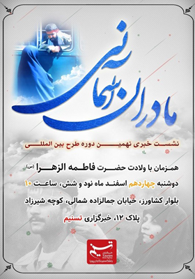 فردا؛ برگزاری نشست خبری طرح بینالمللی «مادران آسمانی» در خبرگزاری تسنیم فردا؛ برگزاری نشست خبری طرح بینالمللی «مادران آسمانی» در خبرگزاری تسنیم