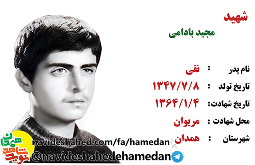 بسیجی شهید مجید بادامی به روایت خواهر شهید بسیجی شهید مجید بادامی به روایت خواهر شهید