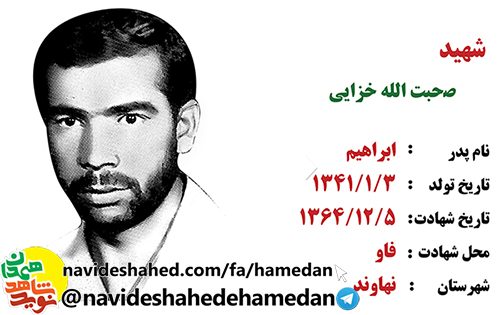 زندگینامه شهید صحبت الله خزایی زندگینامه شهید صحبت الله خزایی