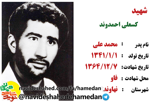 زندگینامه شهید کسعلی احمدوند زندگینامه شهید کسعلی احمدوند