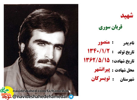 وصیتنامه شهید قربان سوری جانشین گردان 153 لشکر 32 انصار