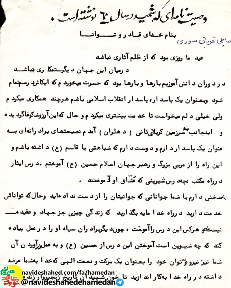 وصیتنامه شهید قربان سوری جانشین گردان 153 لشکر 32 انصار