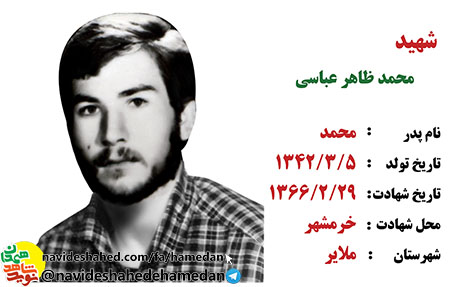 زندگینامه سردار شهید محمد ظاهر عباسی فرمانده گردان ادوات لشکر 32 انصار زندگینامه سردار شهید محمد ظاهر عباسی فرمانده گردان ادوات لشکر 32 انصار