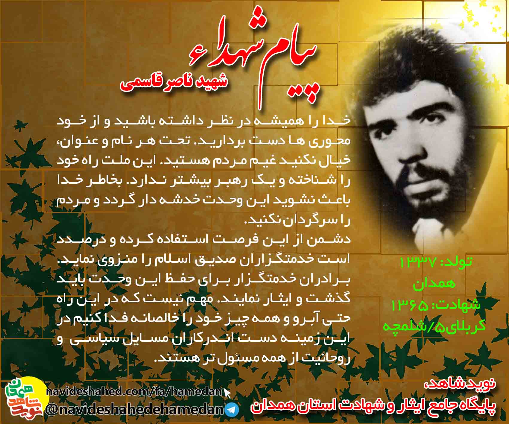 پیام شهید ناصر قاسمی: باعث نشوید این وحدت خدشه دار گردد و مردم را سرگردان نکنید.