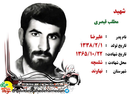 وصیتنامه شهید مطلب قيصرى فرمانده گردان 157 لشکر 32 انصار