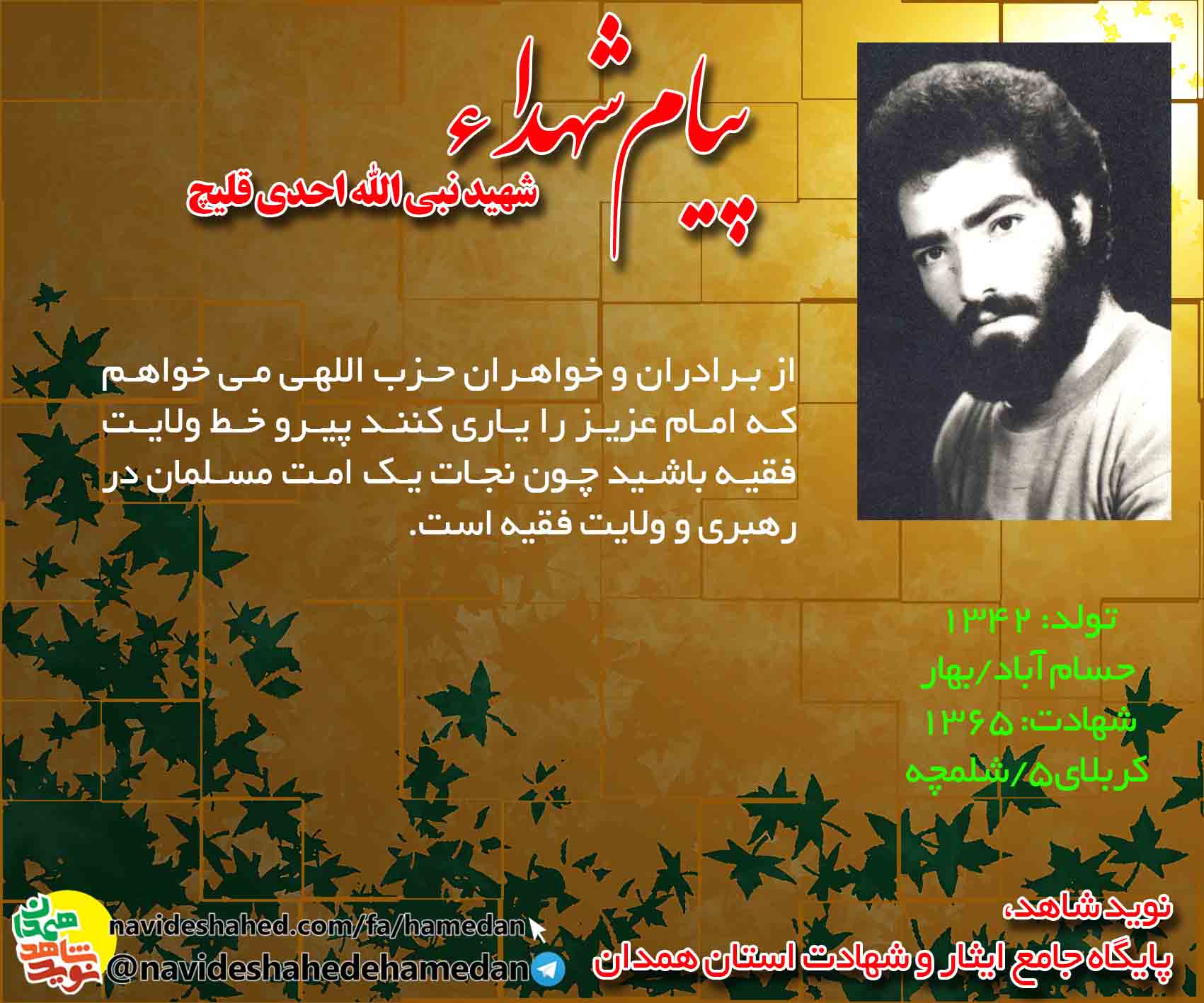 پیام شهید نبی الله احدی قلیچ: پيرو خط ولايت فقيه باشيد چون نجات يك امت مسلمان در رهبرى و ولايت فقيه است