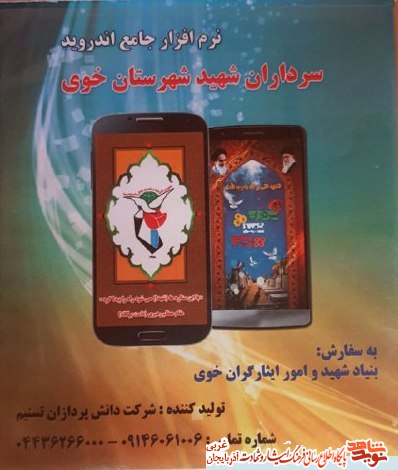 با نرم افزار اندروید سرداران شهید خوی با وارد دنیای شهدای سردار خوی شوید با نرم افزار اندروید سرداران شهید خوی با وارد دنیای شهدای سردار خوی شوید