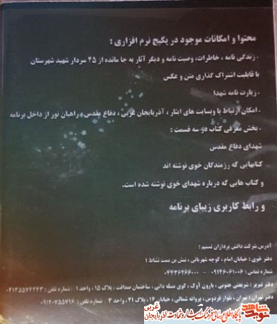 با نرم افزار اندروید سرداران شهید خوی با وارد دنیای شهدای سردار خوی شوید با نرم افزار اندروید سرداران شهید خوی با وارد دنیای شهدای سردار خوی شوید