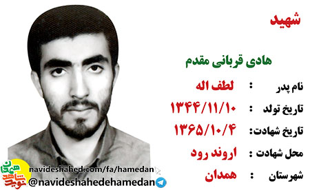 زندگینامه شهید هادی قربانی مقدم تخریبچی لشکر 32 انصار زندگینامه شهید هادی قربانی مقدم تخریبچی لشکر 32 انصار