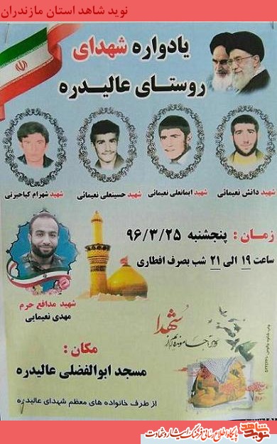 25 خرداد؛ يادواره شهداى روستاى عاليدره + پوستر 25 خرداد؛ يادواره شهداى روستاى عاليدره + پوستر