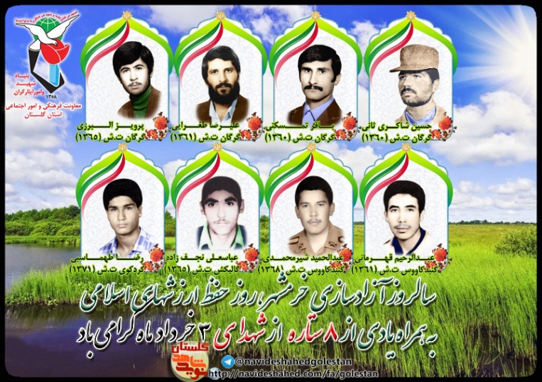 سوم خرداد را مدیون هفت شهید گلستانی هستیم سوم خرداد را مدیون هفت شهید گلستانی هستیم