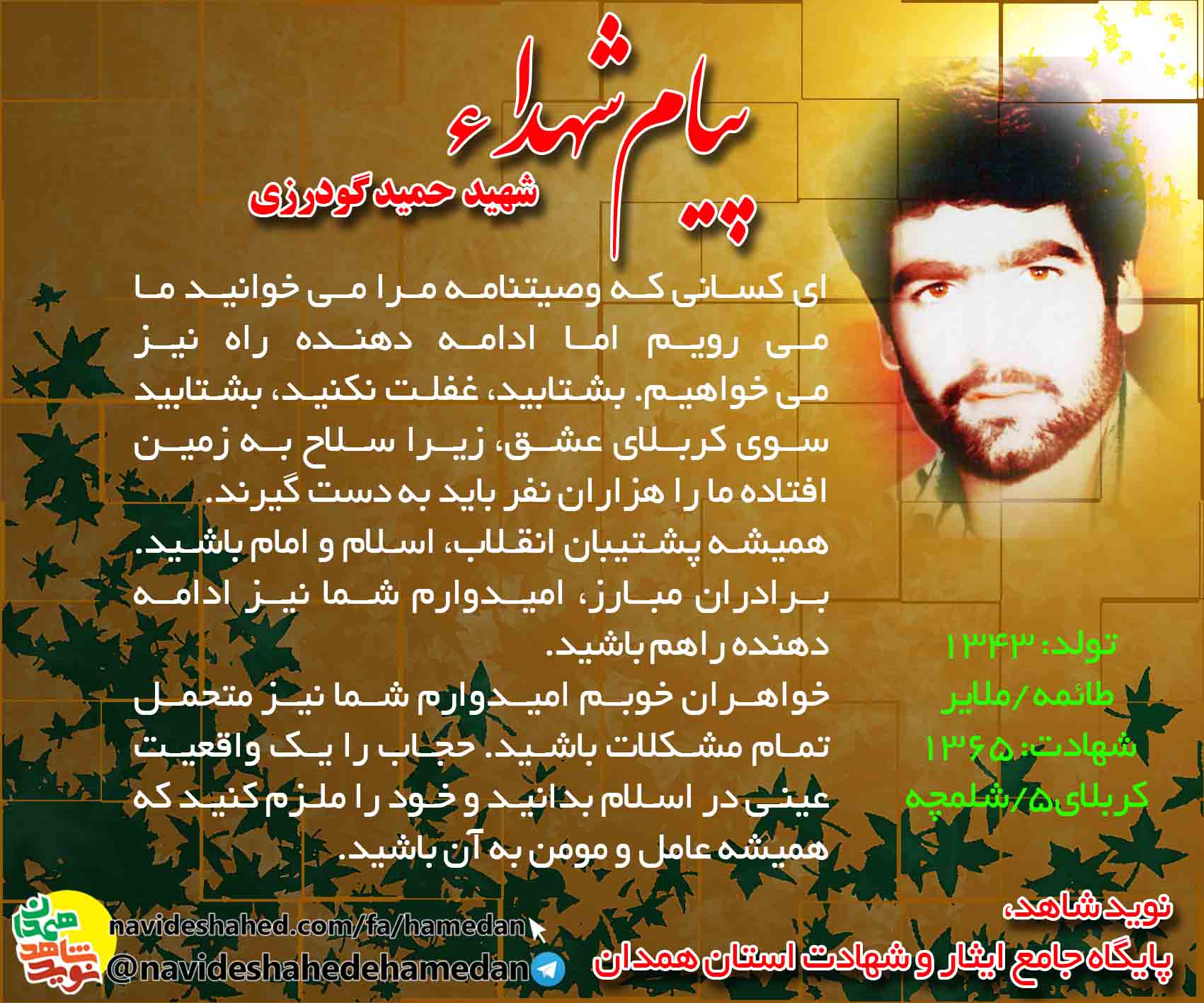پیام شهید حمید گودرزی: ما مى رويم اما ادامه دهنده راه نيز مى خواهيم پیام شهید حمید گودرزی: ما مى رويم اما ادامه دهنده راه نيز مى خواهيم