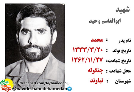 شهید ابوالقاسم وحید الگوی رفتاری بچه حزب الهی ها بود شهید ابوالقاسم وحید الگوی رفتاری بچه حزب الهی ها بود