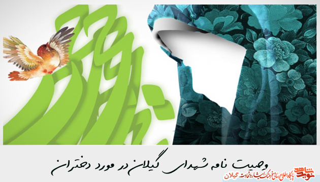 وصیت نامه شهدای گیلان در مورد دختران؛ دخترم حجاب تو سنگر توست و حافظ خون من است وصیت نامه شهدای گیلان در مورد دختران؛ دخترم حجاب تو سنگر توست و حافظ خون من است