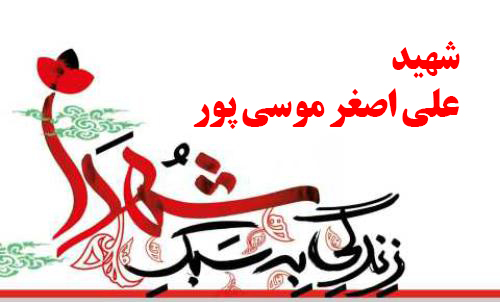 گفتگو با خانواده و همرزمان شهید علی اصغر موسی پور در برنامه رادیویی مشق عشق/قسمت دوم+ دریافت فایل صوتی