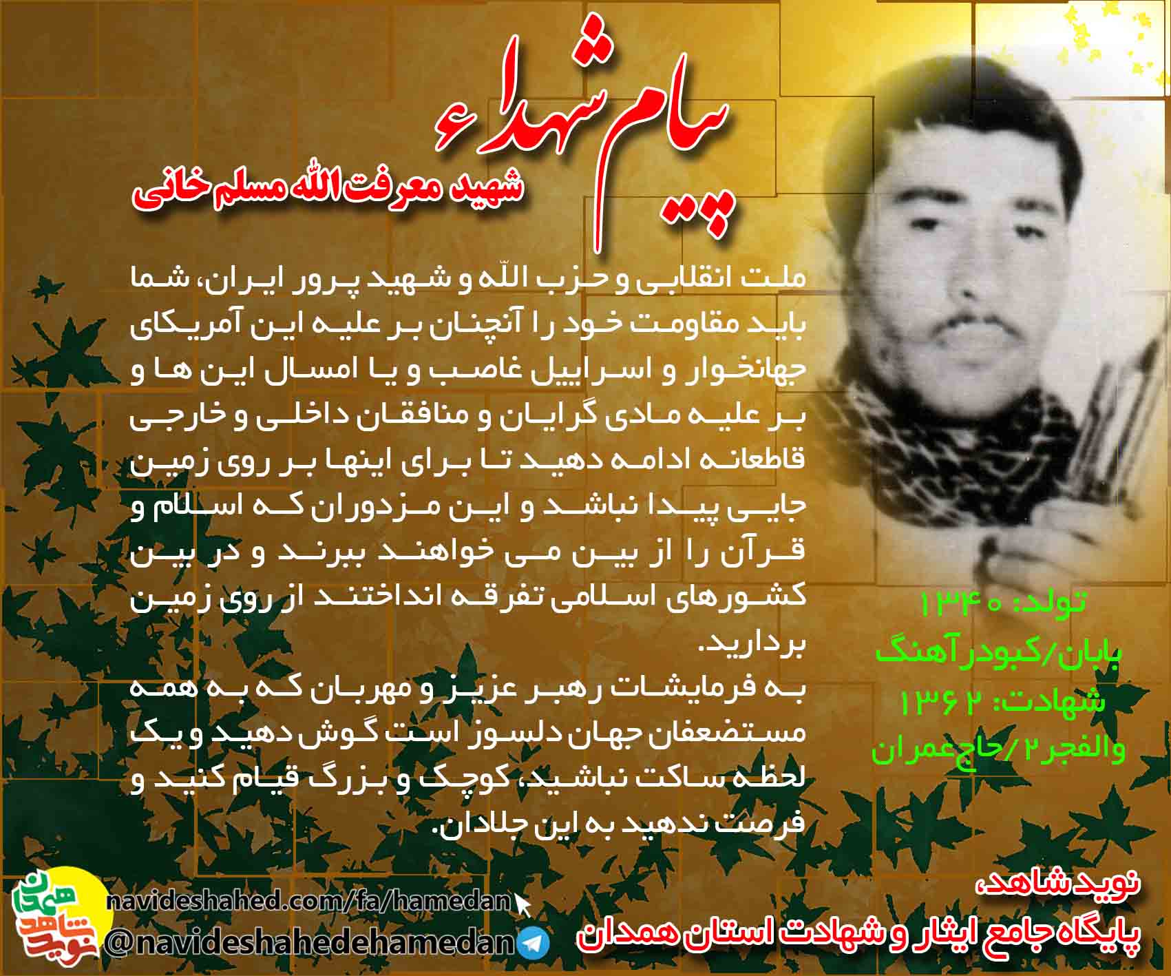 پیام شهید معرفت الله مسلم خانی: گوش به فرمان رهبر در برابر ظالمان قیام کنید