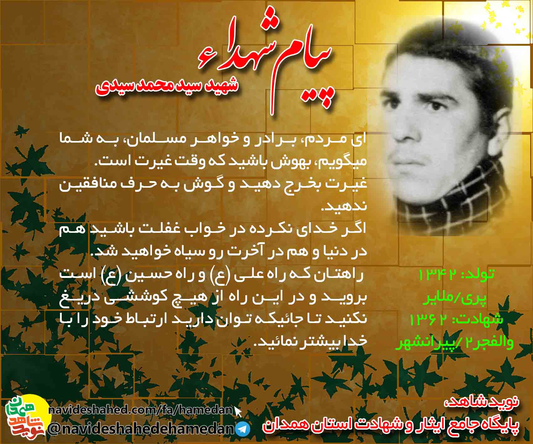 پیام شهید سید محمد سیدی: غيرت بخرج دهيد و گوش به حرف منافقين ندهيد