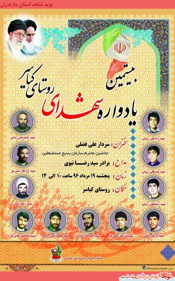 پنجشنبه 19 مرداد؛ بيستمين يادواره شهداى روستاى كياسر