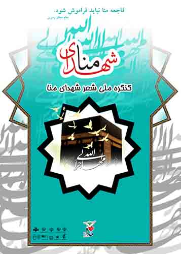 مجموعه اشعار برگزیده شعر منا؛ «از مکّه هم به کربوبلا میتوان رسید» مجموعه اشعار برگزیده شعر منا؛ «از مکّه هم به کربوبلا میتوان رسید»