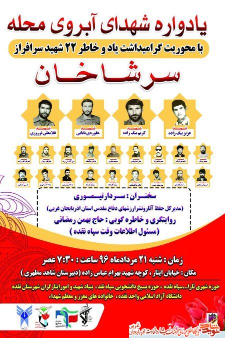 یادواره شهدای آبروی محله سرشاخان / پوستر