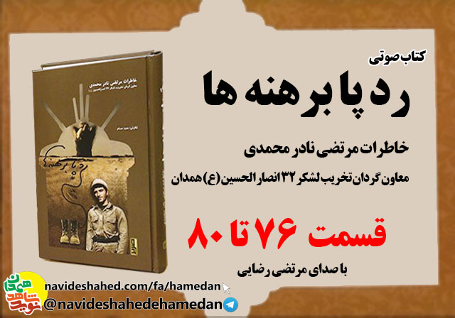 صوت/خاطرات مرتضی نادر محمدی معاون گردان تخریب لشکر 32 انصار-قسمت های 76 الی 80