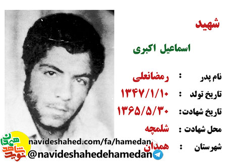 زندگینامه دیده بان شهید، اسماعیل اکبری نوجوان غیور گردان ادوات