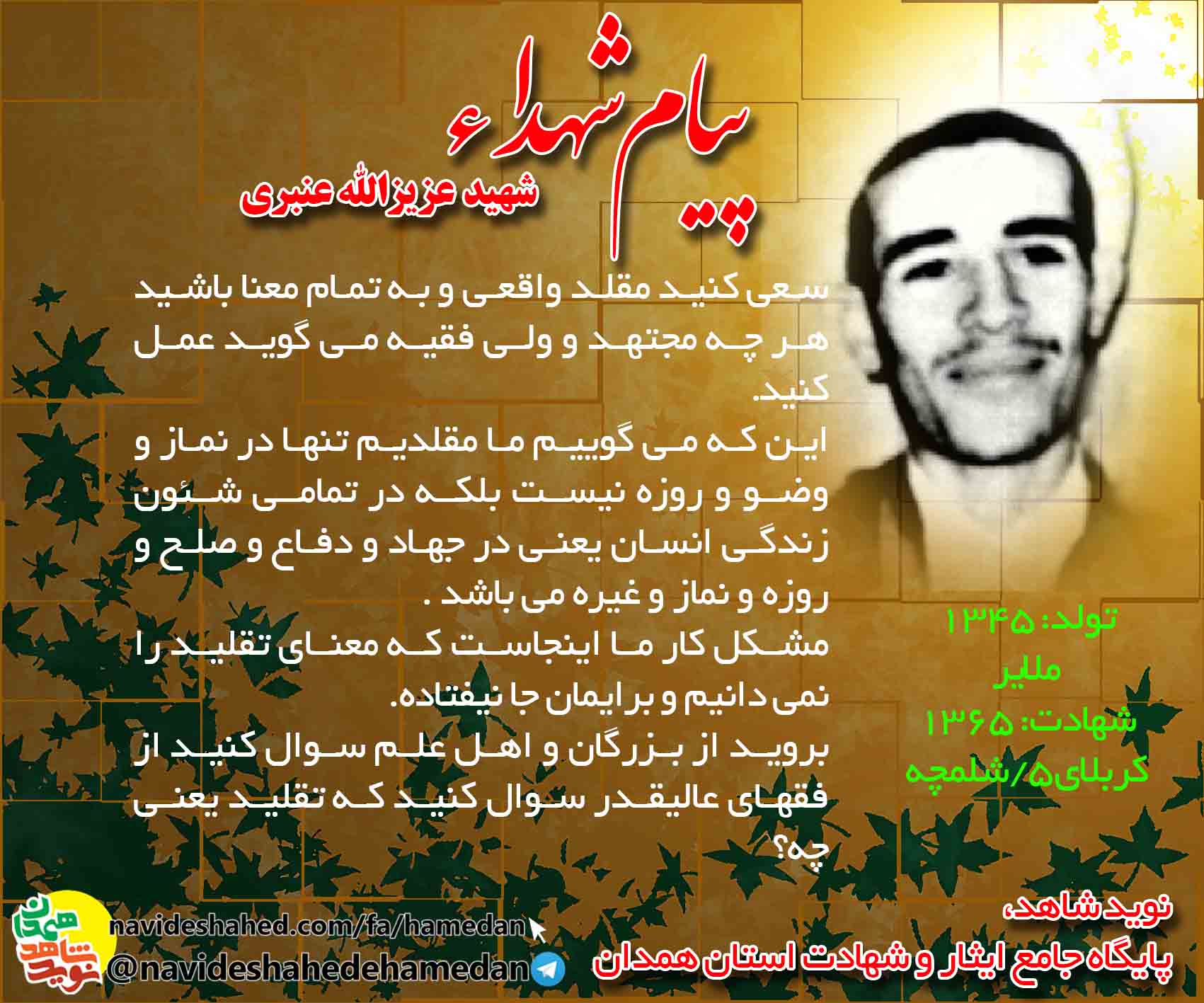 پیام طلبه شهید عزیزالله عنبری: مقلد واقعی باشید