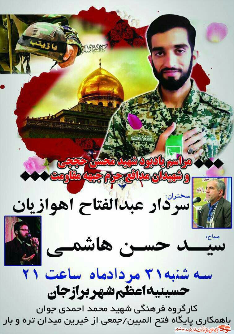 مراسم یادبود شهید محسن حججی و شهیدان مدافع حرم جبهه مقاومت در برازجان + پوستر مراسم یادبود شهید محسن حججی و شهیدان مدافع حرم جبهه مقاومت در برازجان + پوستر