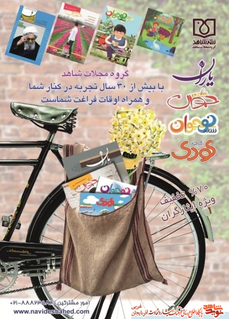 پوستر/ معرفی مجلات شاهد پوستر/ معرفی مجلات شاهد