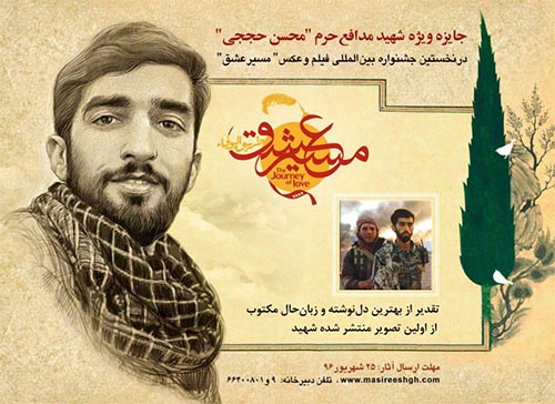 جایزه شهید حججی به بهترین دل نوشته ازتصویر او تعلق می گیرد جایزه شهید حججی به بهترین دل نوشته ازتصویر او تعلق می گیرد