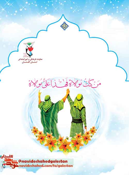 پوستر؛ عید غدیر؛ نشانهاى است از تداوم خط نبوت پوستر؛ عید غدیر؛ نشانهاى است از تداوم خط نبوت