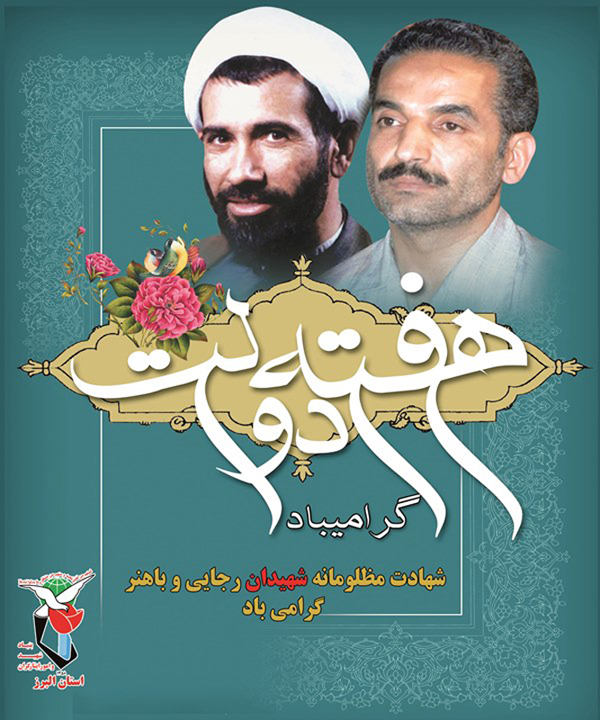 پوستر / هفته دولت وشهادت شهیدان رجایی و باهنر گرامی باد