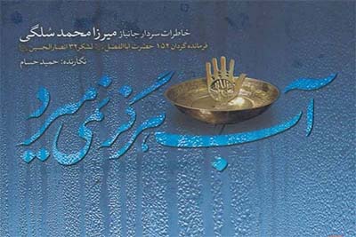 «آب هرگز نمیمیرد» نقد و بررسی میشود «آب هرگز نمیمیرد» نقد و بررسی میشود
