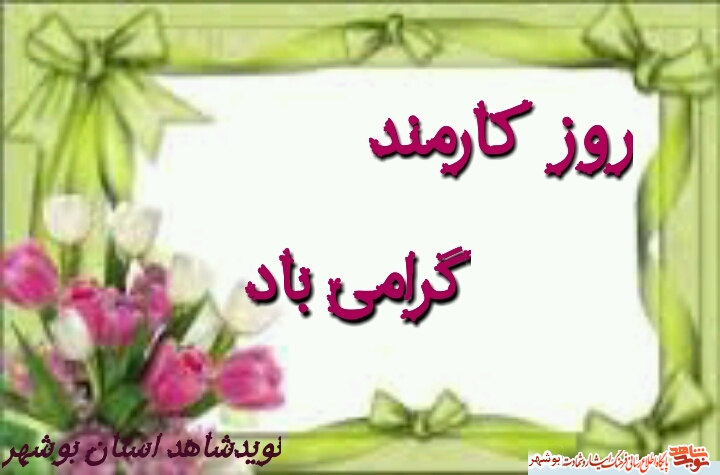 روز کارمند گرامی باد + پوستر2