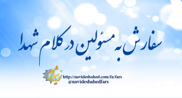 سفارش به مسئولین در کلام شهدا سفارش به مسئولین در کلام شهدا