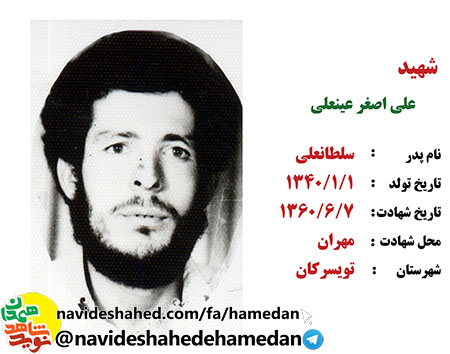 زندگینامه پاسدار شهید علی اصغر عینعلی زندگینامه پاسدار شهید علی اصغر عینعلی