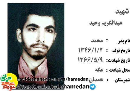 زندگینامه شهید «حاج عبدالکریم وحید» قربانی برائت از مشرکین در حج خونین سال 1366 زندگینامه شهید «حاج عبدالکریم وحید» قربانی برائت از مشرکین در حج خونین سال 1366